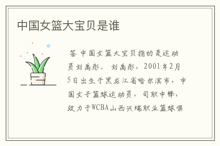 中国女篮大宝贝是谁