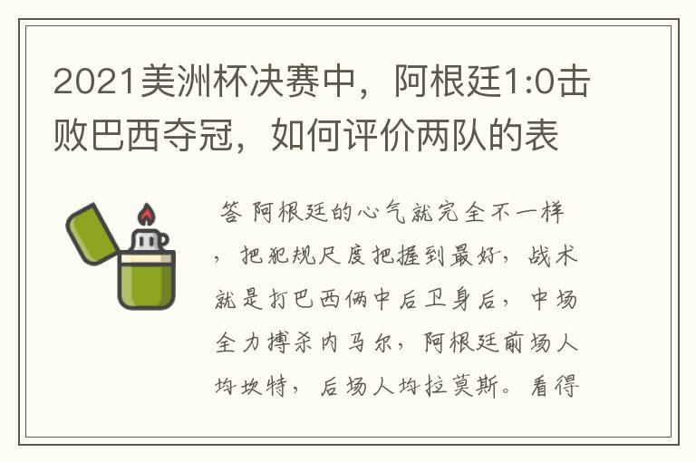 2021美洲杯决赛中,阿根廷1:0击败巴西夺冠,如何评价两队的表现?
