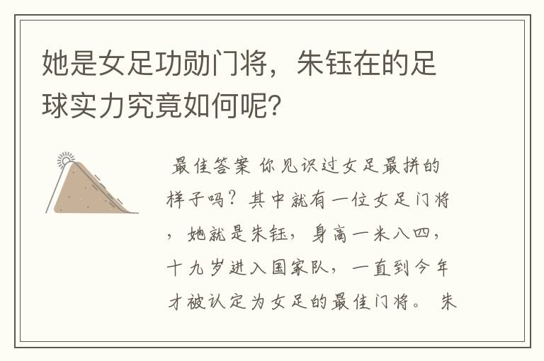 她是女足功勋门将,朱钰在的足球实力究竟如何呢?