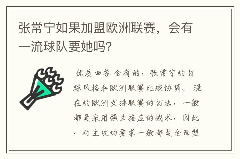 张常宁如果加盟欧洲联赛,会有一流球队要她吗?