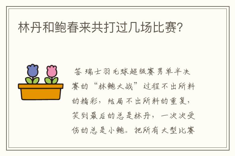 林丹和鲍春来共打过几场比赛?