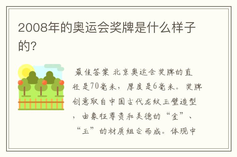 2008年的奥运会奖牌是什么样子的?