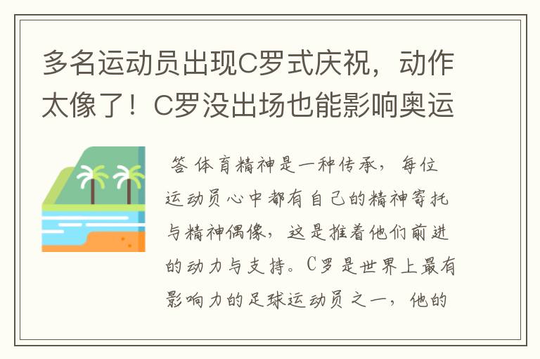 多名运动员出现C罗式庆祝,动作太像了!C罗没出场也能影响奥运会吗?