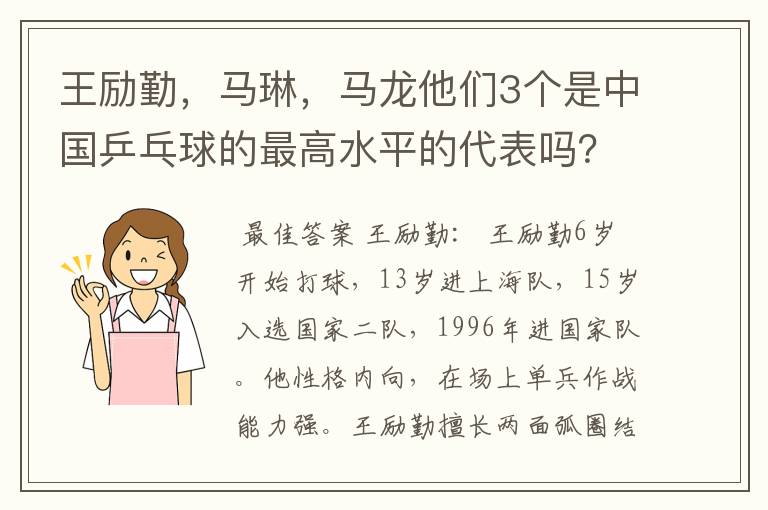 王励勤,马琳,马龙他们3个是中国乒乓球的最高水平的代表吗?他们打球有何特点,谁的FENS多点