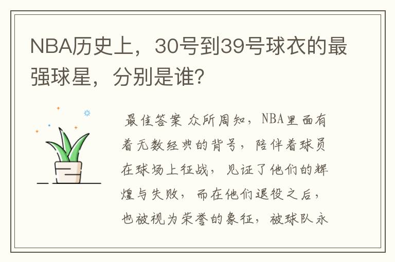 NBA历史上,30号到39号球衣的最强球星,分别是谁?