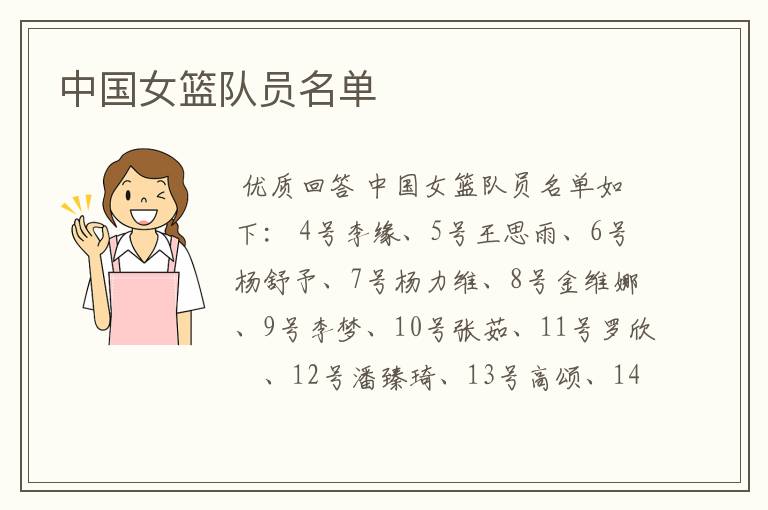 中国女篮队员名单