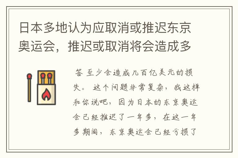 日本多地认为应取消或推迟东京奥运会,推迟或取消将会造成多大的损失?