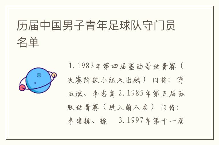 历届中国男子青年足球队守门员名单
