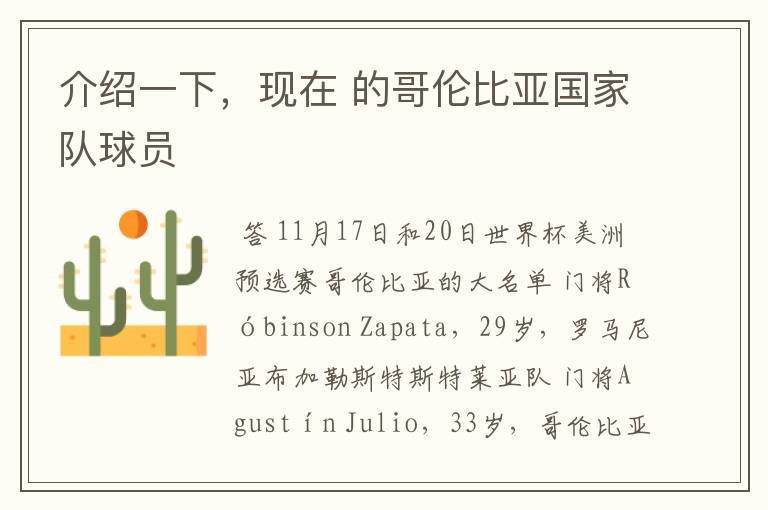 介绍一下,现在 的哥伦比亚国家队球员