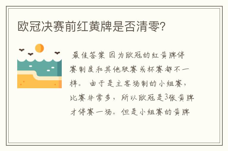 欧冠决赛前红黄牌是否清零?