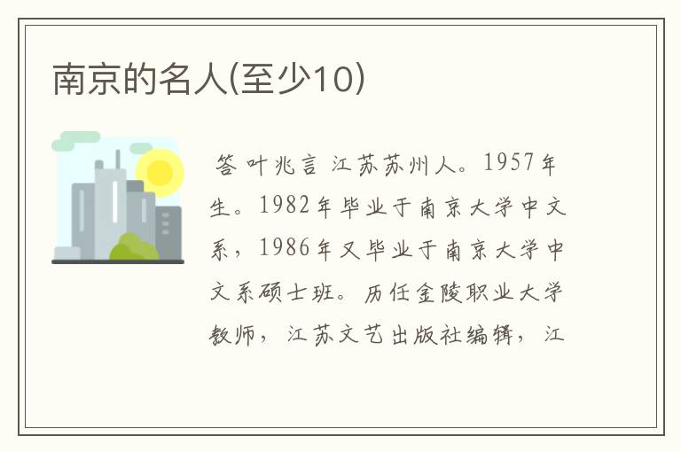 南京的名人(至少10)