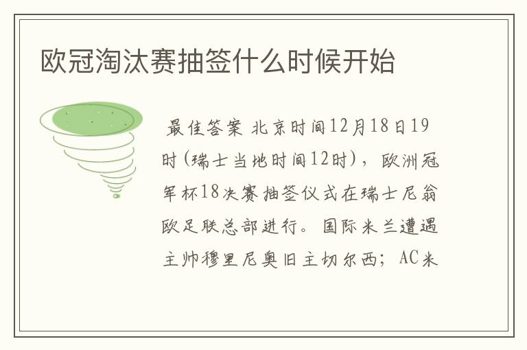 欧冠淘汰赛抽签什么时候开始