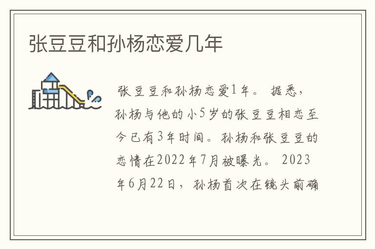 张豆豆和孙杨恋爱几年