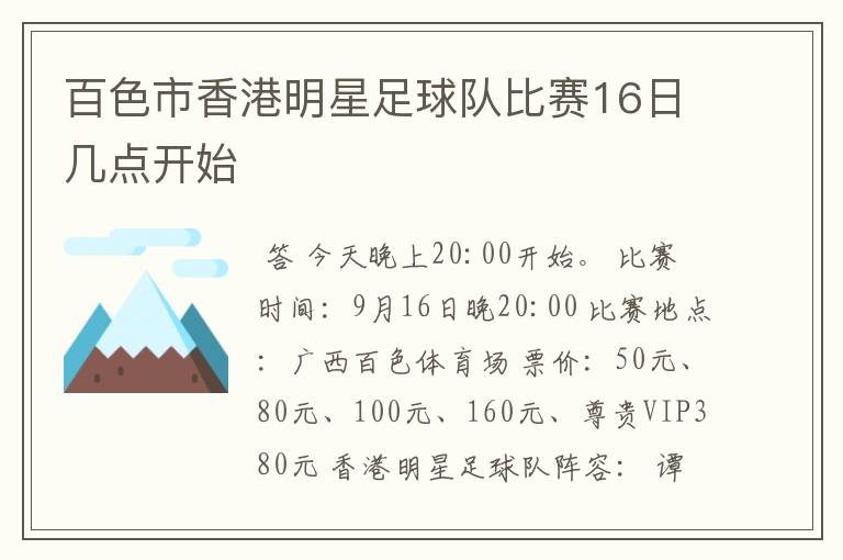 百色市香港明星足球队比赛16日几点开始