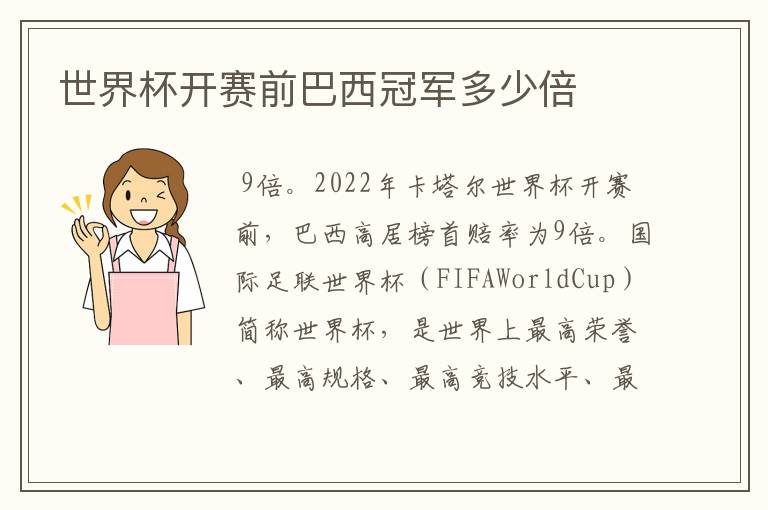 世界杯开赛前巴西冠军多少倍