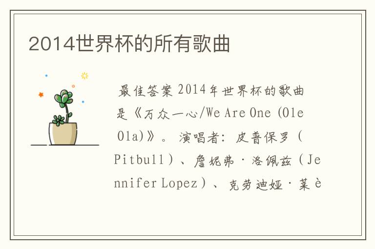 2014世界杯的所有歌曲