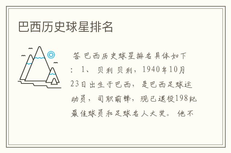 巴西历史球星排名
