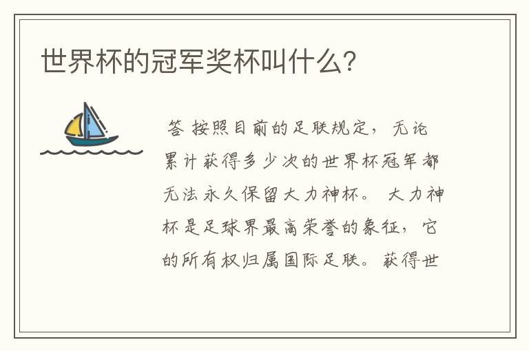 世界杯的冠军奖杯叫什么?