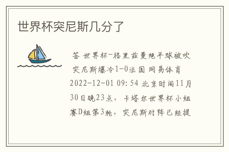 世界杯突尼斯几分了