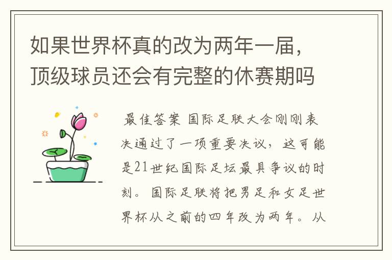 如果世界杯真的改为两年一届,顶级球员还会有完整的休赛期吗?