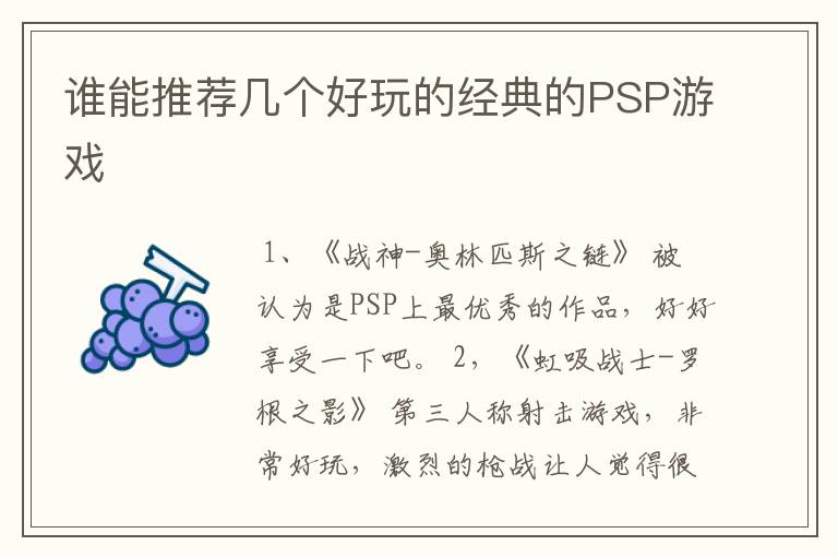 谁能推荐几个好玩的经典的PSP游戏