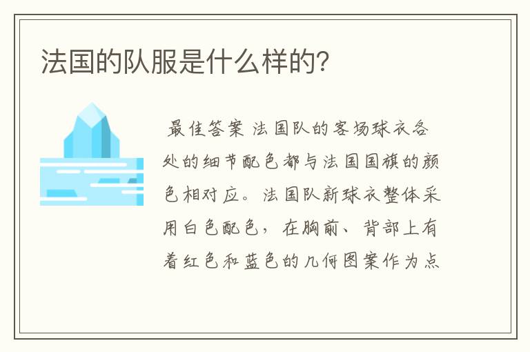 法国的队服是什么样的?