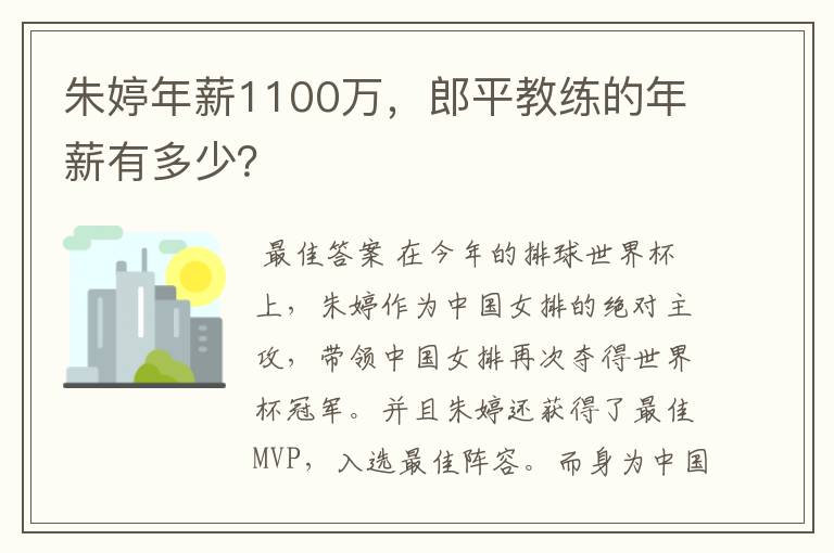 朱婷年薪1100万,郎平教练的年薪有多少?