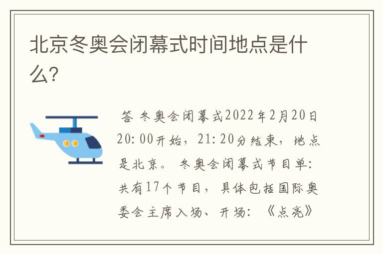 北京冬奥会闭幕式时间地点是什么?