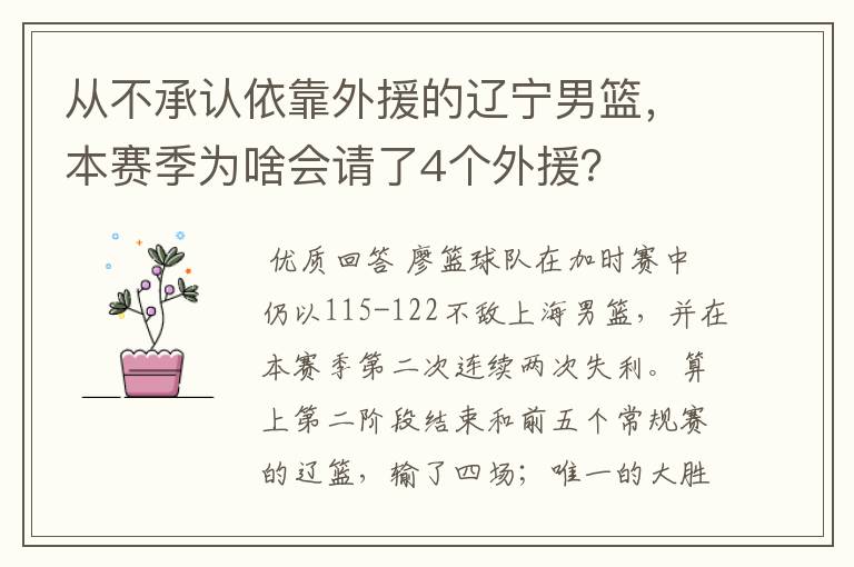 从不承认依靠外援的辽宁男篮,本赛季为啥会请了4个外援?