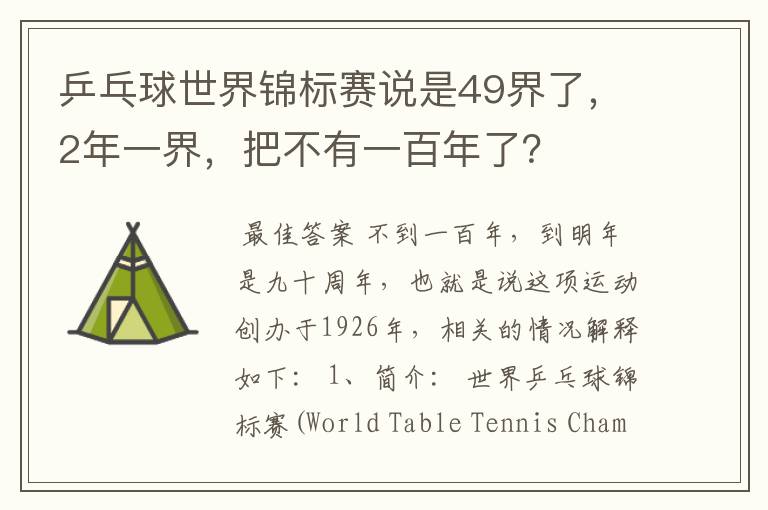 乒乓球世界锦标赛说是49界了,2年一界,把不有一百年了?