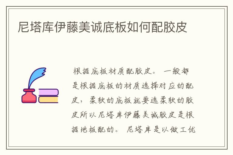 尼塔库伊藤美诚底板如何配胶皮