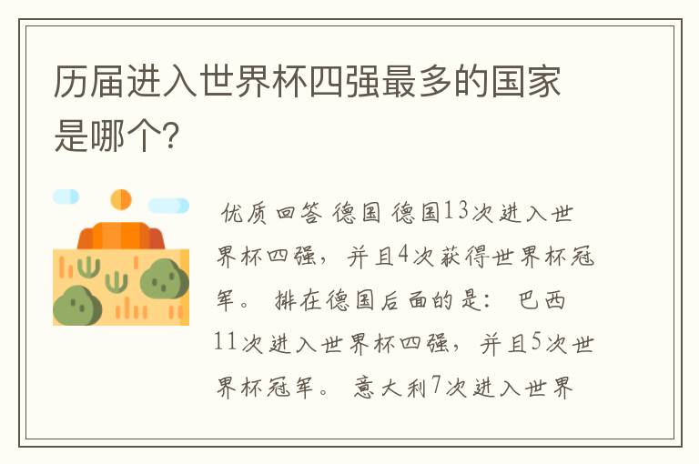 历届进入世界杯四强最多的国家是哪个?