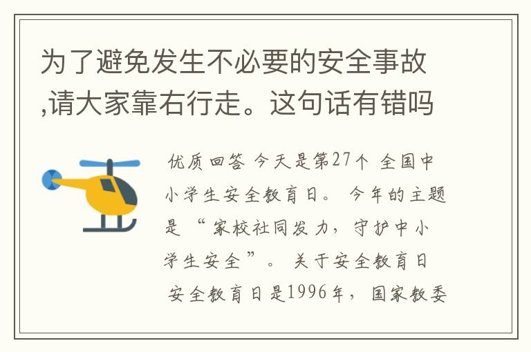 为了避免发生不必要的安全事故,请大家靠右行走。这句话有错吗?