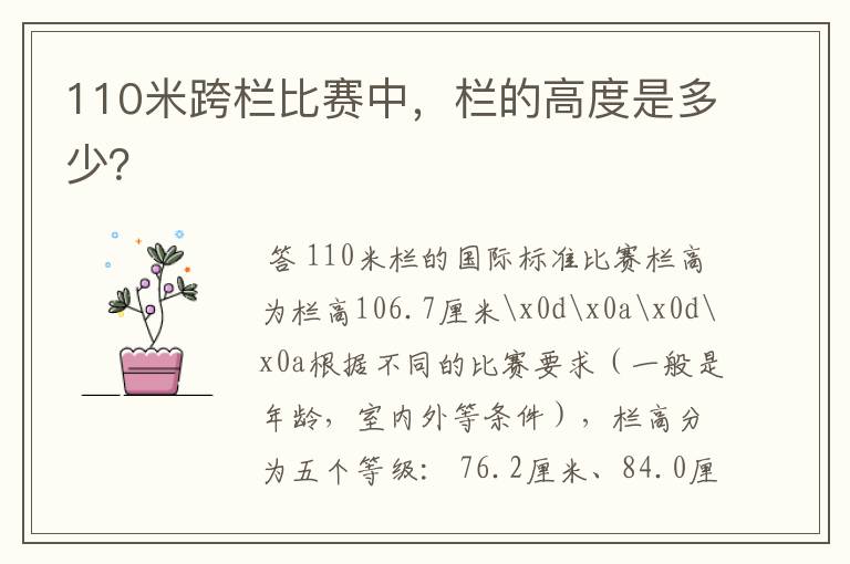 110米跨栏比赛中,栏的高度是多少?