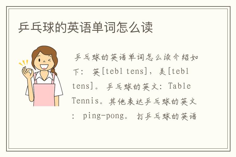 乒乓球的英语单词怎么读
