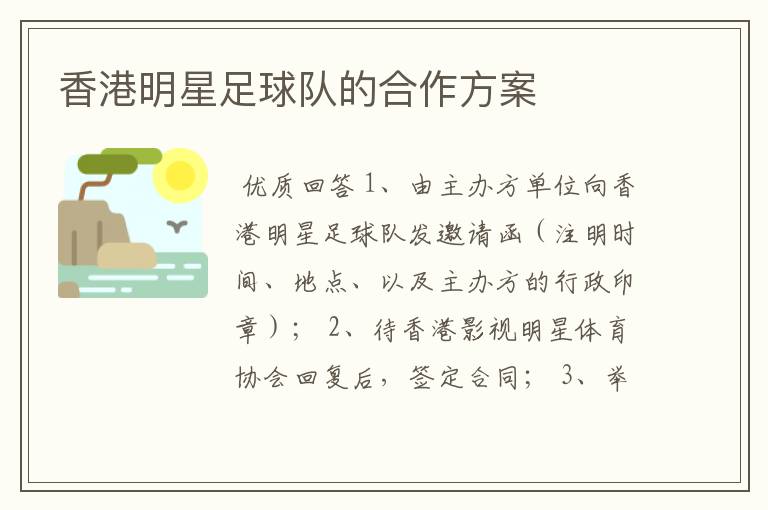 香港明星足球队的合作方案