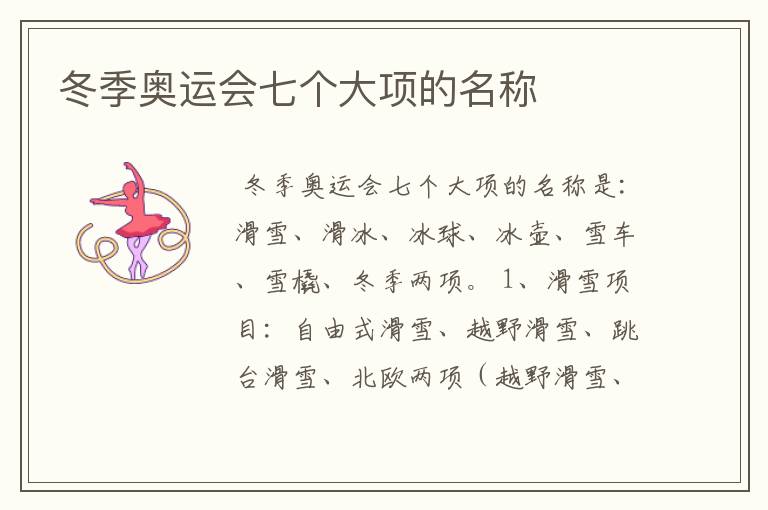 冬季奥运会七个大项的名称