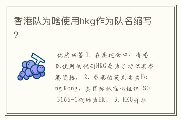 香港队为啥使用hkg作为队名缩写?