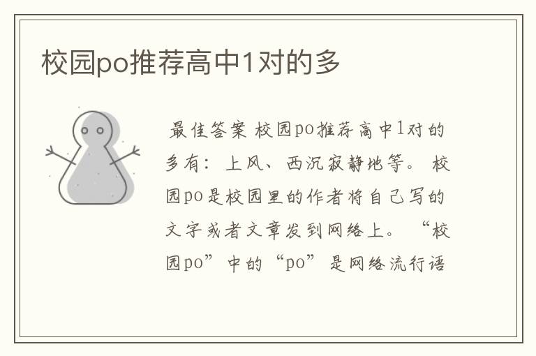 校园po推荐高中1对的多