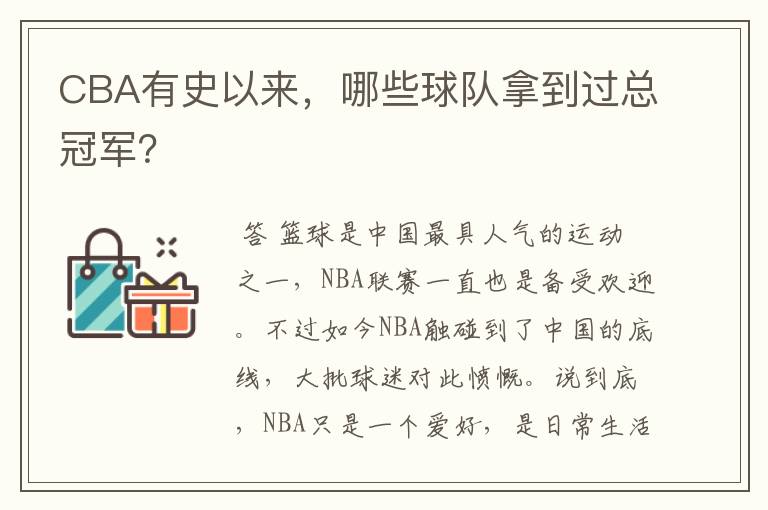 CBA有史以来,哪些球队拿到过总冠军?
