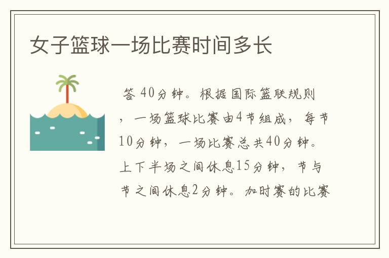 女子篮球一场比赛时间多长