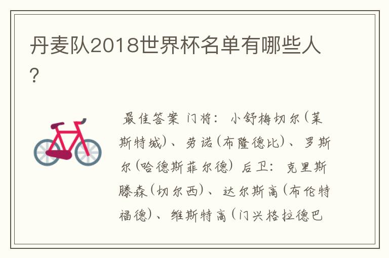 丹麦队2018世界杯名单有哪些人?