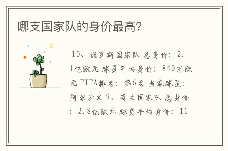 哪支国家队的身价最高?