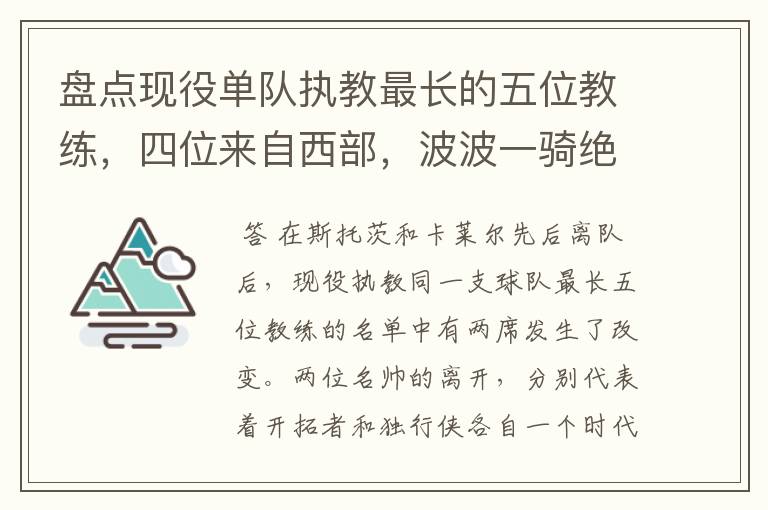 盘点现役单队执教最长的五位教练,四位来自西部,波波一骑绝尘