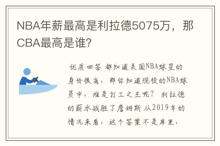 NBA年薪最高是利拉德5075万,那CBA最高是谁?