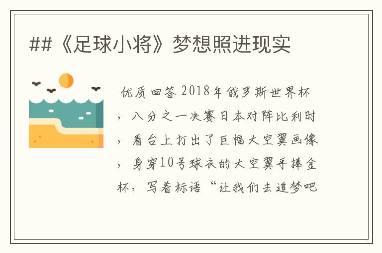##《足球小将》梦想照进现实
