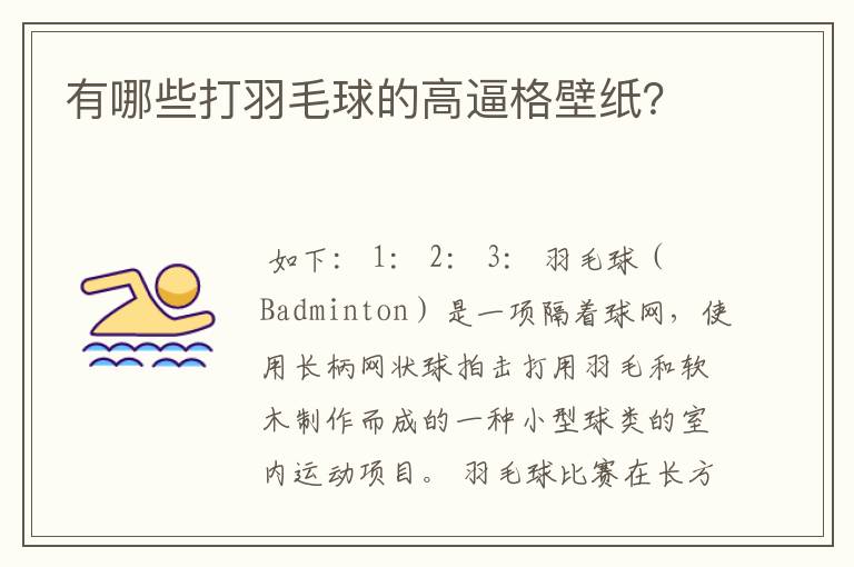 有哪些打羽毛球的高逼格壁纸?