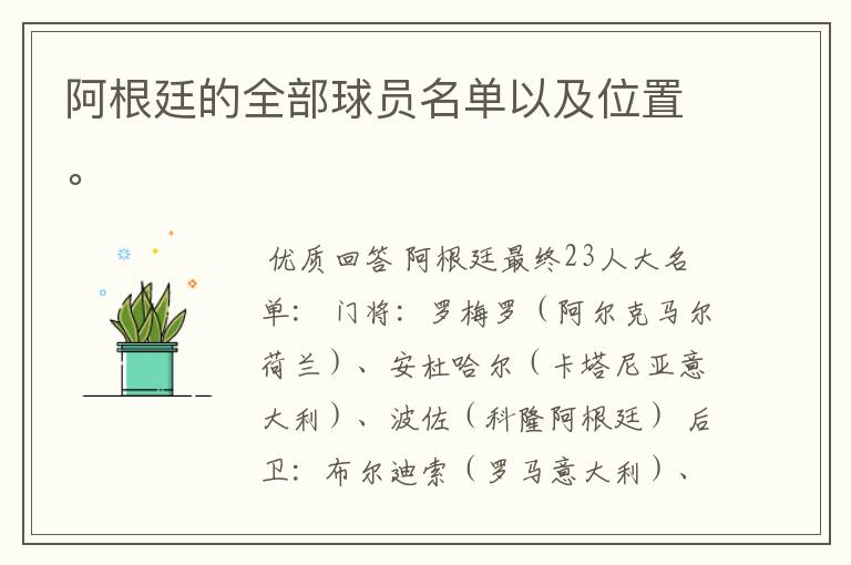 阿根廷的全部球员名单以及位置。