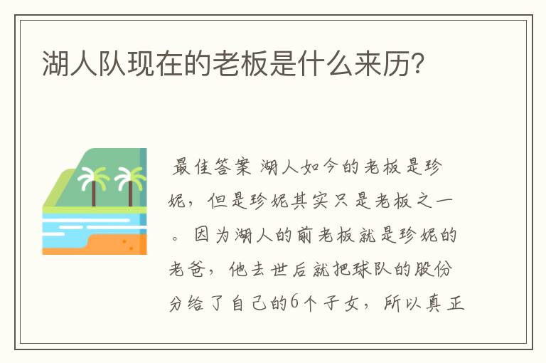 湖人队现在的老板是什么来历?