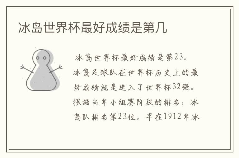 冰岛世界杯最好成绩是第几